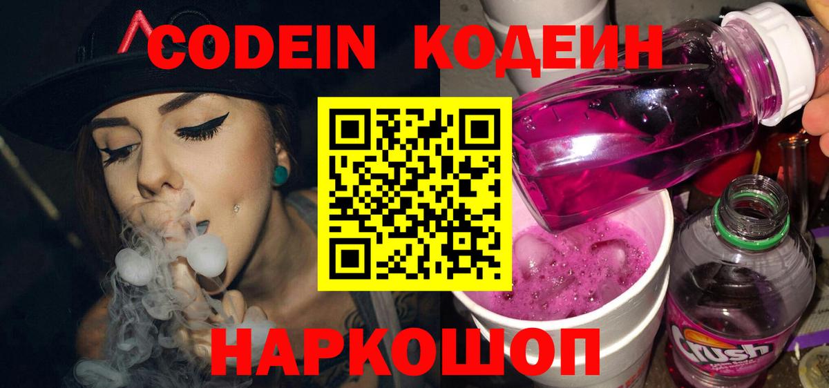 Кодеин напиток Lean (лин)  Кодеиновый сироп Lean Purple Drank  Вход с VPN  Сегежа 
